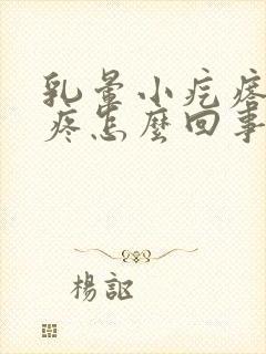 乳晕小疙瘩变大疼怎么回事