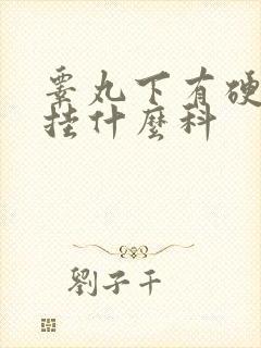 睾丸下有硬疙瘩挂什么科