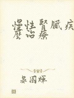 慢性肾脏疾病怎么治疗