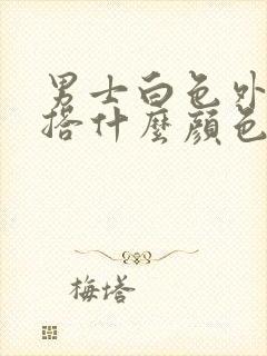 男士白色外套内搭什么颜色好看