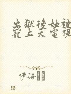 出狱后她被墨少宠上天电视剧