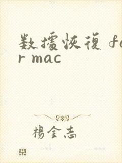 数据恢复 for mac
