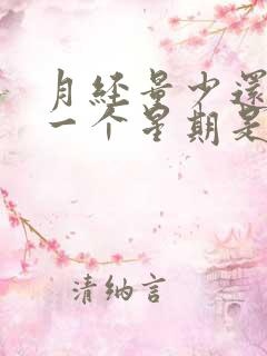 月经量少还提前一个星期是什么原因