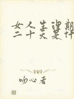 女人生理期推迟二十天是什么原因