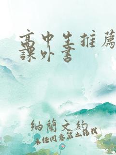 高中生推荐阅读课外书