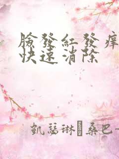 脸发红发痒怎么快速消除