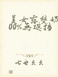 美女露双奶头100%无遮挡