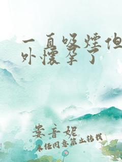 一直吸烟但是意外怀孕了