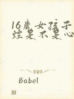 16岁女孩子抽烟是不是心理有问题