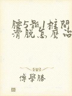 腰5骶1椎间盘滑脱怎么治