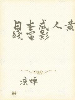 日本成人黄色在线电影