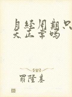 月经周期只有三天正常吗