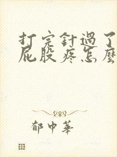 打完针过了一天屁股疼怎么缓解