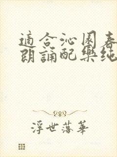 适合沁园春雪的朗诵配乐纯音乐