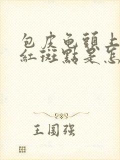 包皮龟头上出现红斑点是怎么回事