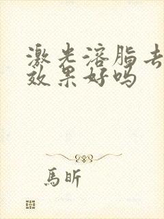 激光溶脂去眼袋效果好吗