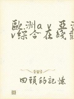 欧洲aⅴ亚洲av综合在线观