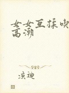 女女互揉吃奶到高潮