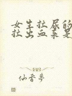 女生拉尿的时候拉出血来是什么原因