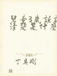 儿童3岁说话不清楚是什么原因