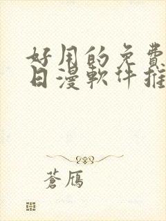 好用的免费韩漫日漫软件推荐