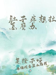 肚子疼想拉粑粑怎么办