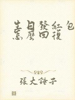 生日发红包不收怎么回复