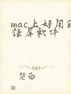 mac上好用的录屏软件