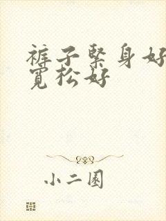 裤子紧身好还是宽松好