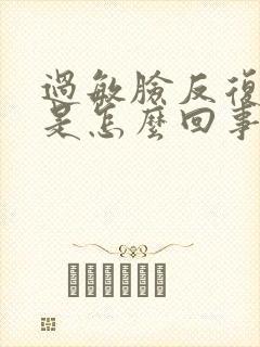 过敏脸反复脱皮是怎么回事