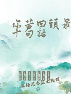 你若回头最经典十句话