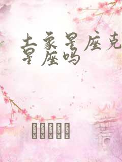 土象星座克火象星座吗