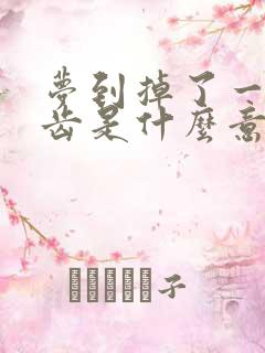 梦到掉了一颗牙齿是什么意思周公解梦