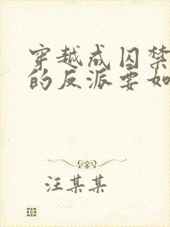 穿越成囚禁男主的反派要如何活命