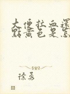 大便拉血还有带点黄色是怎么回事