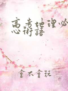 高考地理必背核心术语