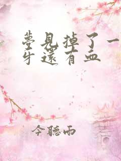 梦见掉了一颗下牙还有血