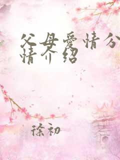 父母爱情分集剧情介绍