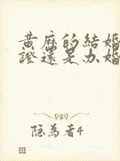 黄历的结婚是领证还是办婚礼的日子