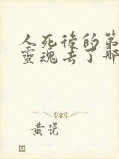 人死后的第一天灵魂去了哪里?