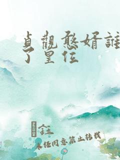 贞观憨婿谁继承了皇位