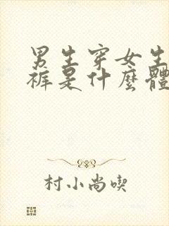 男生穿女生的内裤是什么体验