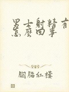 男士射精有血是怎么回事