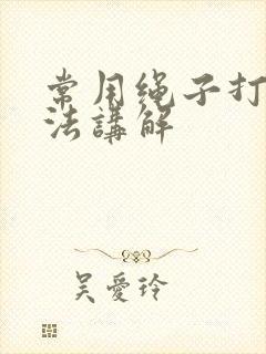 常用绳子打结方法讲解