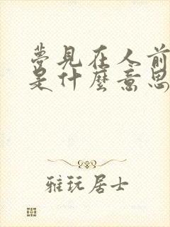 梦见在人前拉屎是什么意思