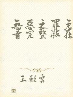 无恶之罪免费观看完整版在线全集