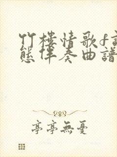 竹楼情歌f调动态伴奏曲谱