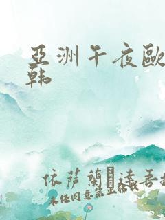 亚洲午夜欧美日韩