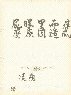 屁眼里面痒是什么原因造成的呢