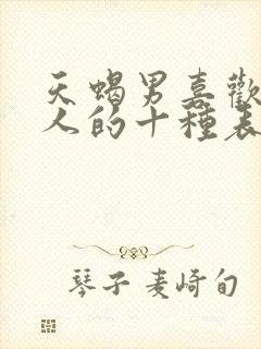 天蝎男喜欢一个人的十种表现